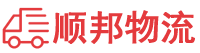 辽阳物流专线,辽阳物流公司